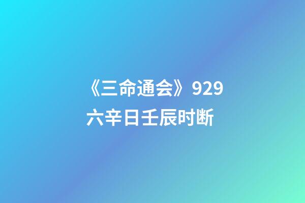 《三命通会》9.29 六辛日壬辰时断